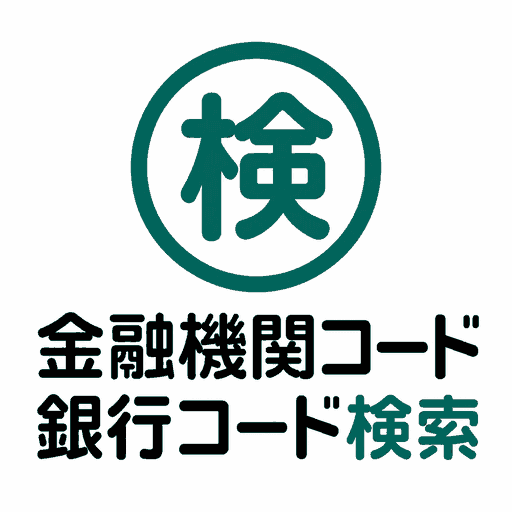 金融機関コード・銀行コード・支店コード検索